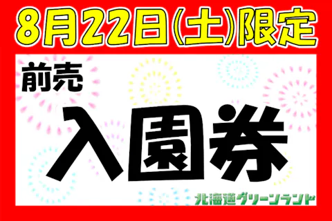【8月22日限定】【最大200円引・前売り】北海道グリーンランド  入園券