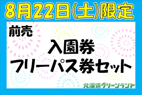 【8月22日限定】【最大500円引・前売フリーパスセット券】北海道グリーンランド　通常よりお得（入園券+フリーパス券）