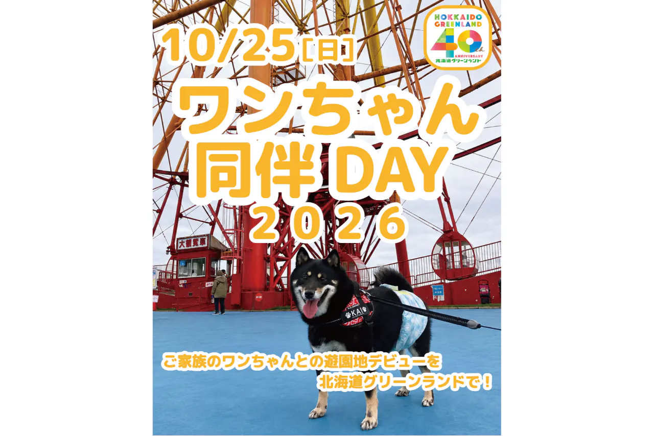 【ワンちゃん専用チケット】ワンちゃん同伴DAY （入園券 + 一部アトラクション利用可）