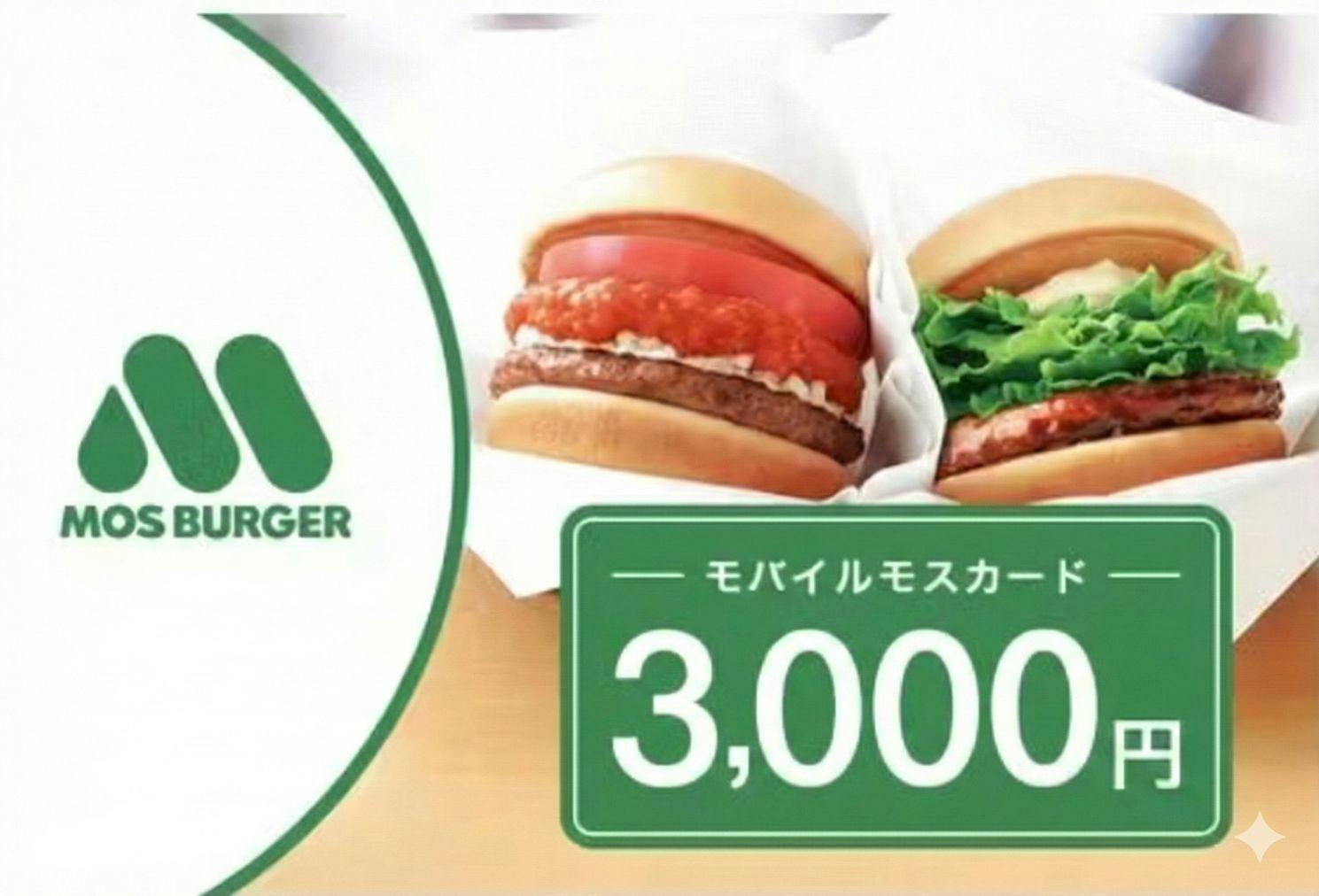 全国のモスバーガーで使える！「モバイルモスカード3,000円」※アプリ登録必須※