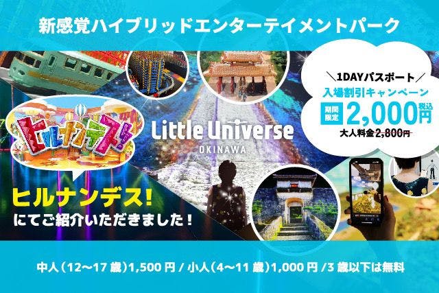 【28%割引】Little Universe OKINAWA 1日パスポート