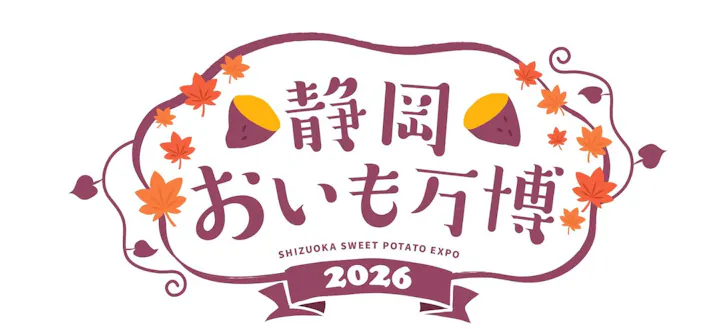 静岡おいも万博2026