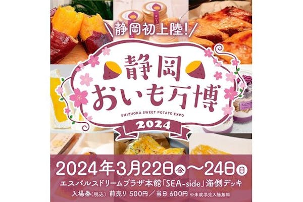 前売券】静岡おいも万博2024＠エスパルスドリームプラザ本館（2024/3/22～24）｜アソビュー！