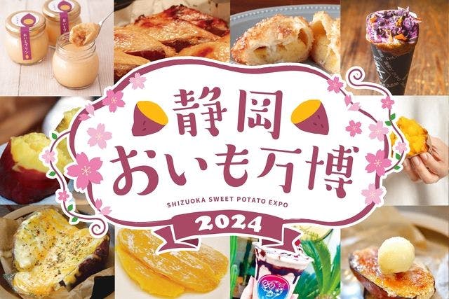 【前売券】静岡おいも万博2024秋＠エスパルスドリームプラザ本館（2024/11/8～10）