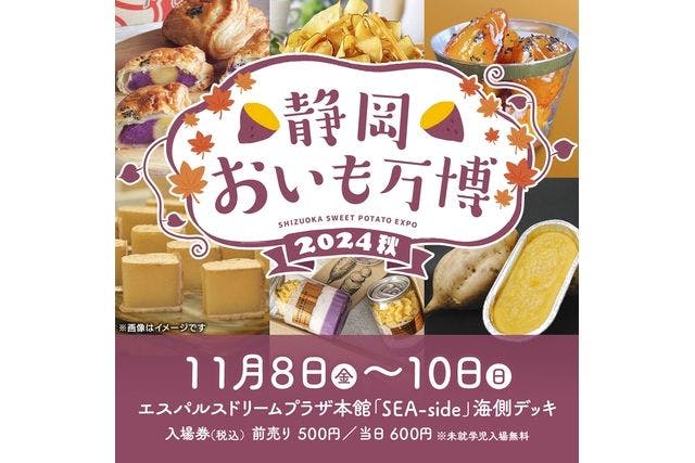 前売券】静岡おいも万博2024秋＠エスパルスドリームプラザ本館（2024/11/8～10） - 静岡おいも万博2024秋