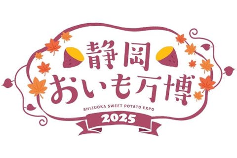 【当日券】静岡おいも万博2025＠エスパルスドリームプラザ本館（2025/11/7～9）