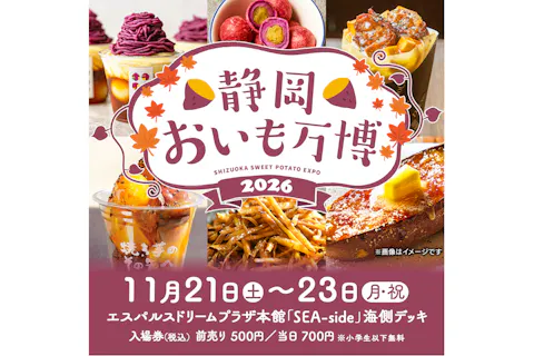 【前売券】静岡おいも万博2026　@エスパルスドリームプラザ本館（2026/11/21～23）