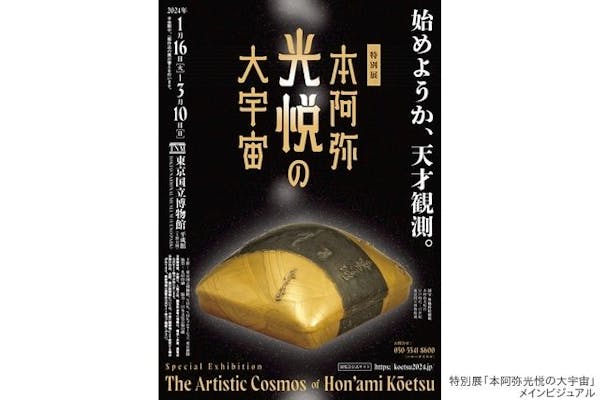 当日券】特別展「本阿弥光悦の大宇宙」 (東京国立博物館 平成館