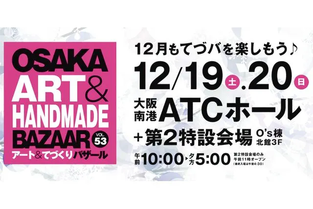 OSAKAアート＆てづくりバザール