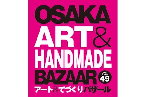 【前売券】OSAKAアート＆てづくりバザールVOL.49　＠大阪南港ATCホール（9/20～21）