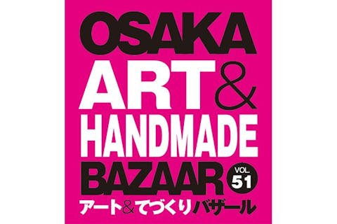 【前売券】OSAKAアート&てづくりバザールVOL.51　@大阪南港ATCホール（3/20～3/22）
