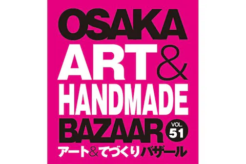 【当日券】OSAKAアート&てづくりバザールVOL.51　@大阪南港ATCホール（3/20～3/22）