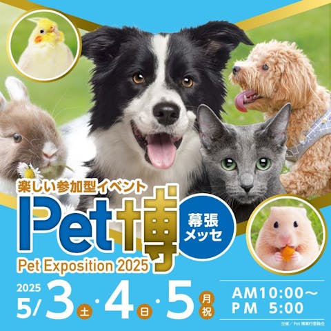 Pet博2025 幕張