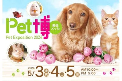 【前売券】Pet博2024幕張 2024年5月3日（金・祝）～5日（日）＠幕張メッセ｜アソビュー！