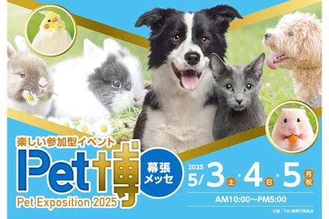 【前売券】Pet博2025幕張　2025年5月3日（土）～5日（月・祝）＠幕張メッセ