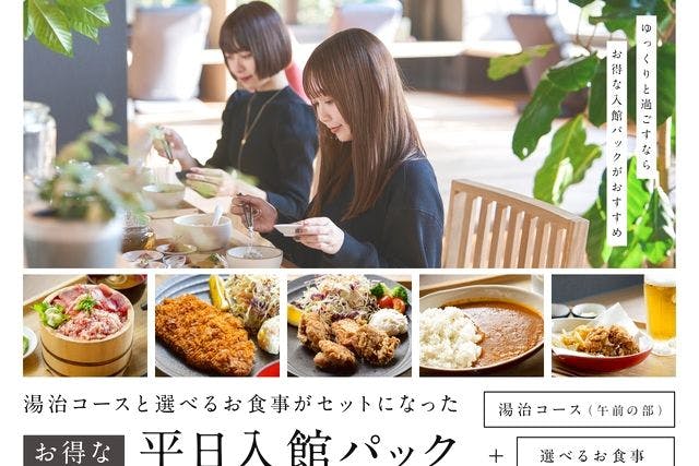 【平日限定】おふろcafé HITOMA 入館パック ※お食事付き