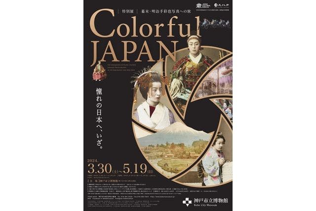 神戸市博物館（特別展「 Colorful JAPAN －幕末・明治手彩色写真への旅 」）