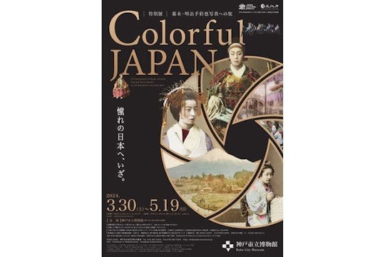 神戸市博物館（特別展「 Colorful JAPAN －幕末・明治手彩色写真への旅 」）