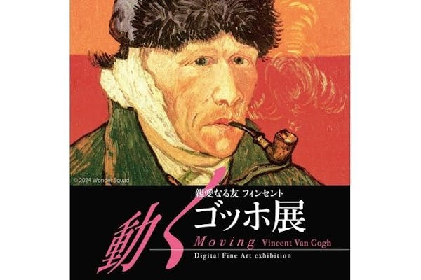 前売券】親愛なる友 フィンセント〜動くゴッホ展 ＠福岡市科学館（3/15～6/16）｜アソビュー！