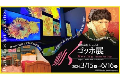 前売券】親愛なる友 フィンセント〜動くゴッホ展 ＠福岡市科学館（3/15～6/16）｜アソビュー！