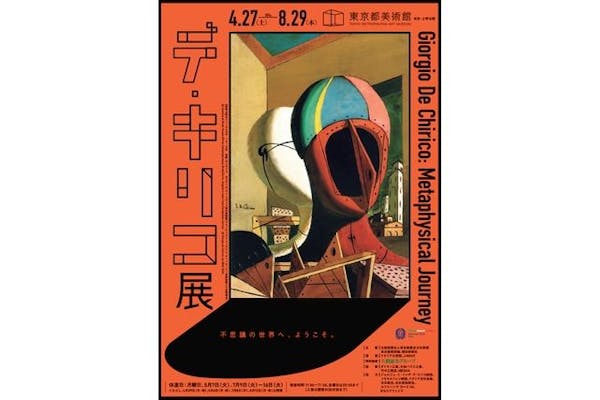 平日限定／超早割マヌカンペアチケット】デ・キリコ展 4/30～7/8