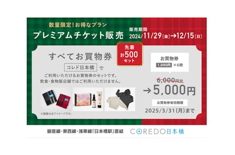 【1,000円引】日本橋駅直結 ファッション、コスメ店等で使えるお買物券6,000円分※現地で引換