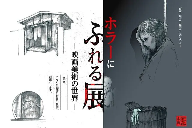 前売券／特別展入場券＋入館券】ホラーにふれる展 7/13～9/1 新潟県立