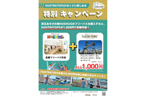 【全日】HUGTRATOPS（ハグトラトプス） アスレチックタワー
