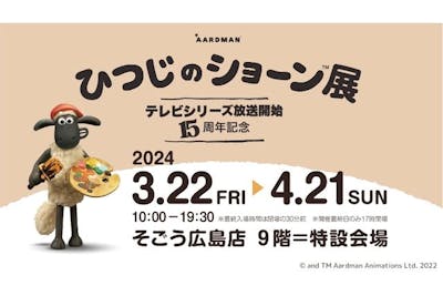 前売券】テレビシリーズ放送開始15周年記念「ひつじのショーン展