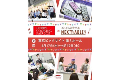 【前売券】第18回 ホビークッキングフェア2025／第4回 NEXTTABLE ～これからの食卓展～