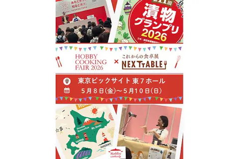 【入場券】第19回 ホビークッキングフェア2026｜第5回 NEXTTABLE ～これからの食卓展～