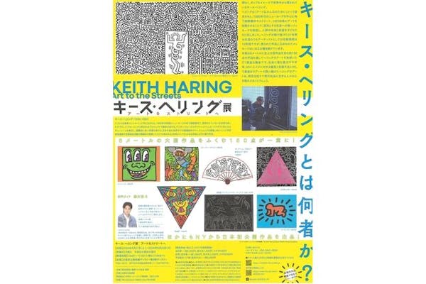 前売券】キース・へリング展 アートをストリートへ 4/27～6/23 ＠兵庫