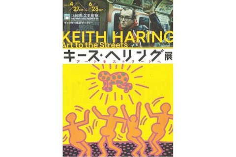 平日ペア券】キース・へリング展 アートをストリートへ 4/27～6/23