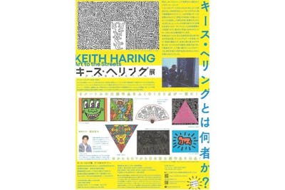 平日ペア券】キース・へリング展 アートをストリートへ 4/27～6/23