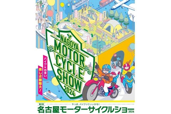 【前売券】第3回 名古屋モーターサイクルショー 2024 2024/4/5(金