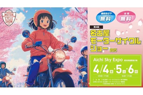 【当日券】第4回 名古屋モーターサイクルショー 2025