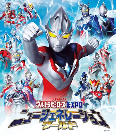 ウルトラヒーローズEXPO ニュージェネレーションワールド IN 東京ソラマチ®
