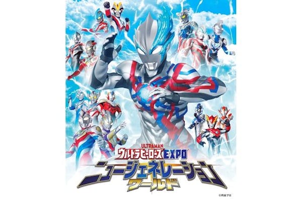 【3/16～4/8】ウルトラヒーローズEXPO ニュージェネレーションワールドIN 東京ソラマチ®｜アソビュー！