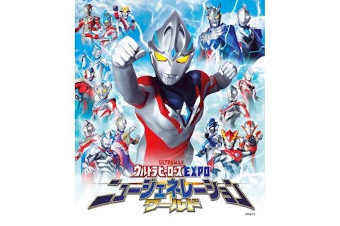 【一般入場券】ウルトラヒーローズEXPO ニュージェネレーションワールド IN 東京ソラマチ®