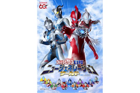 ウルトラヒーローズEXPO ニュージェネレーションワールド IN 東京ソラマチ®