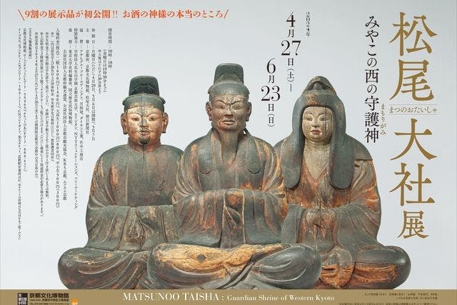 【前売券】松尾大社（まつのおたいしゃ）展　みやこの西の守護神（まもりがみ）＠京都文化博物館