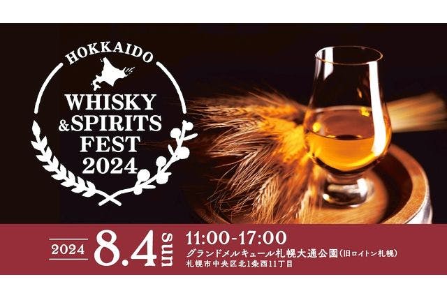 北海道 WHISKY & SPIRITS FEST 2024　2024年8月4日（日）特典付き入場券