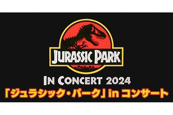 「ジュラシック・パーク」in コンサート2024 4/27 ( )・28（日）＠東京国際フォーラム｜アソビュー！