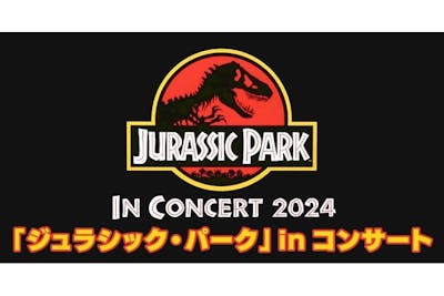 ジュラシック・パーク」in コンサート2024 4/27 (⼟)・28（日）＠東京国際フォーラム｜アソビュー！