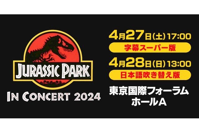 ジュラシック・パーク」in コンサート2024 4/27 (⼟)・28（日）＠東京国際フォーラム｜アソビュー！