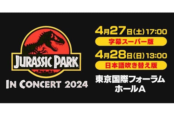 ジュラシック・パーク」in コンサート2024 4/27 (⼟)・28（日）＠東京国際フォーラム｜アソビュー！