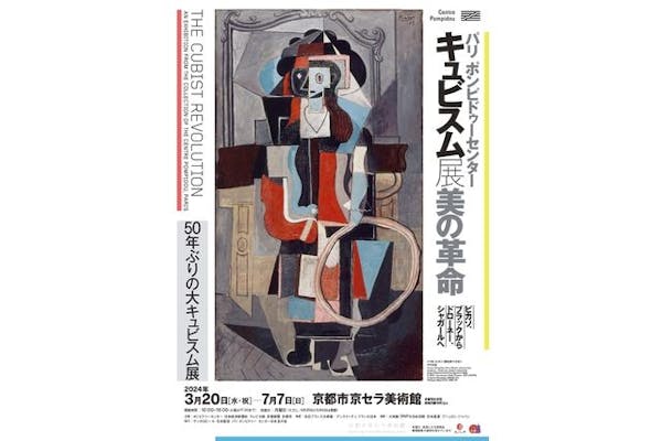 キュビズム展 美の革命 京都市京セラ美術館 無料観覧券２枚 - 美術館