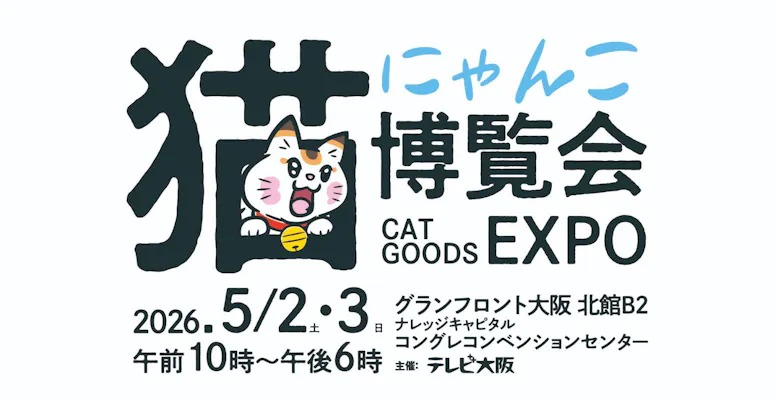 にゃんこ博覧会2026｜割引チケット・クーポンならアソビュー！