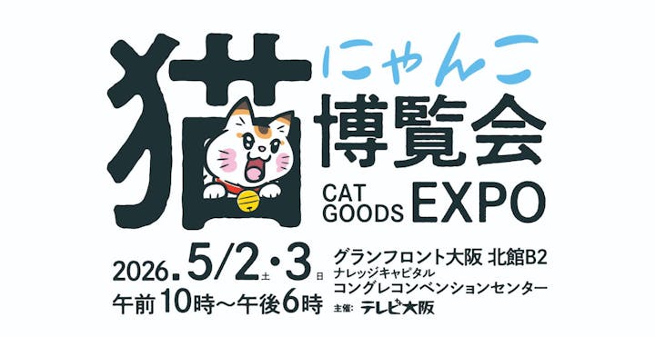 にゃんこ博覧会2026