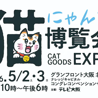 にゃんこ博覧会2026|割引チケット・クーポンならアソビュー! にゃんこ博覧会2026|割引チケット・クーポンならアソビュー!